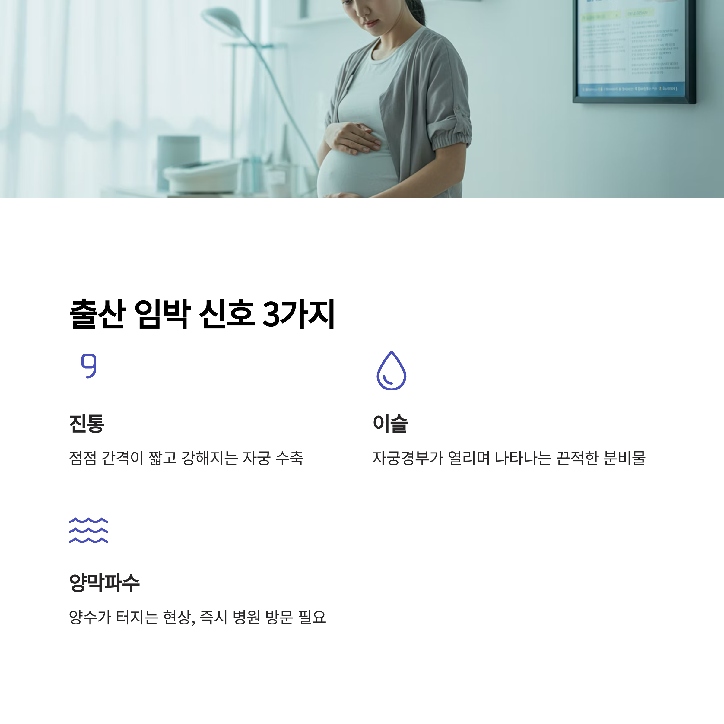 진통, 이슬, 양막파수 등 출산 임박 신호 3가지를 설명한 인포그래픽 이미지