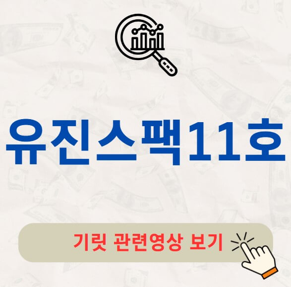 유진스팩11호 공모주