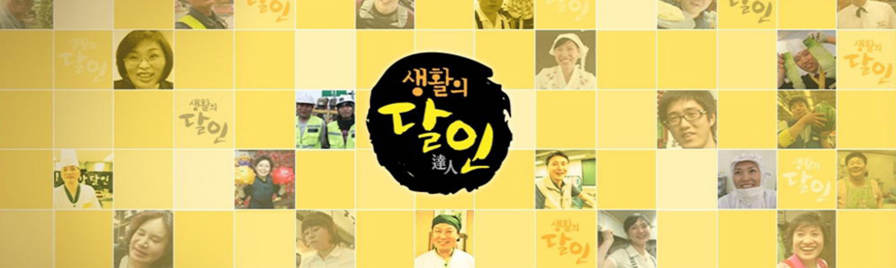 생활의 달인 정보