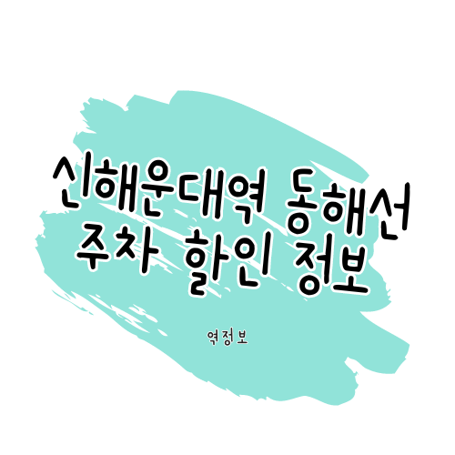 신해운대역 동해선 주차 할인 정보 알아보기 썸네일