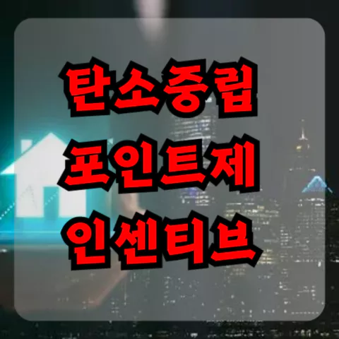 탄소중립 포인트제 인센티브 받으세요