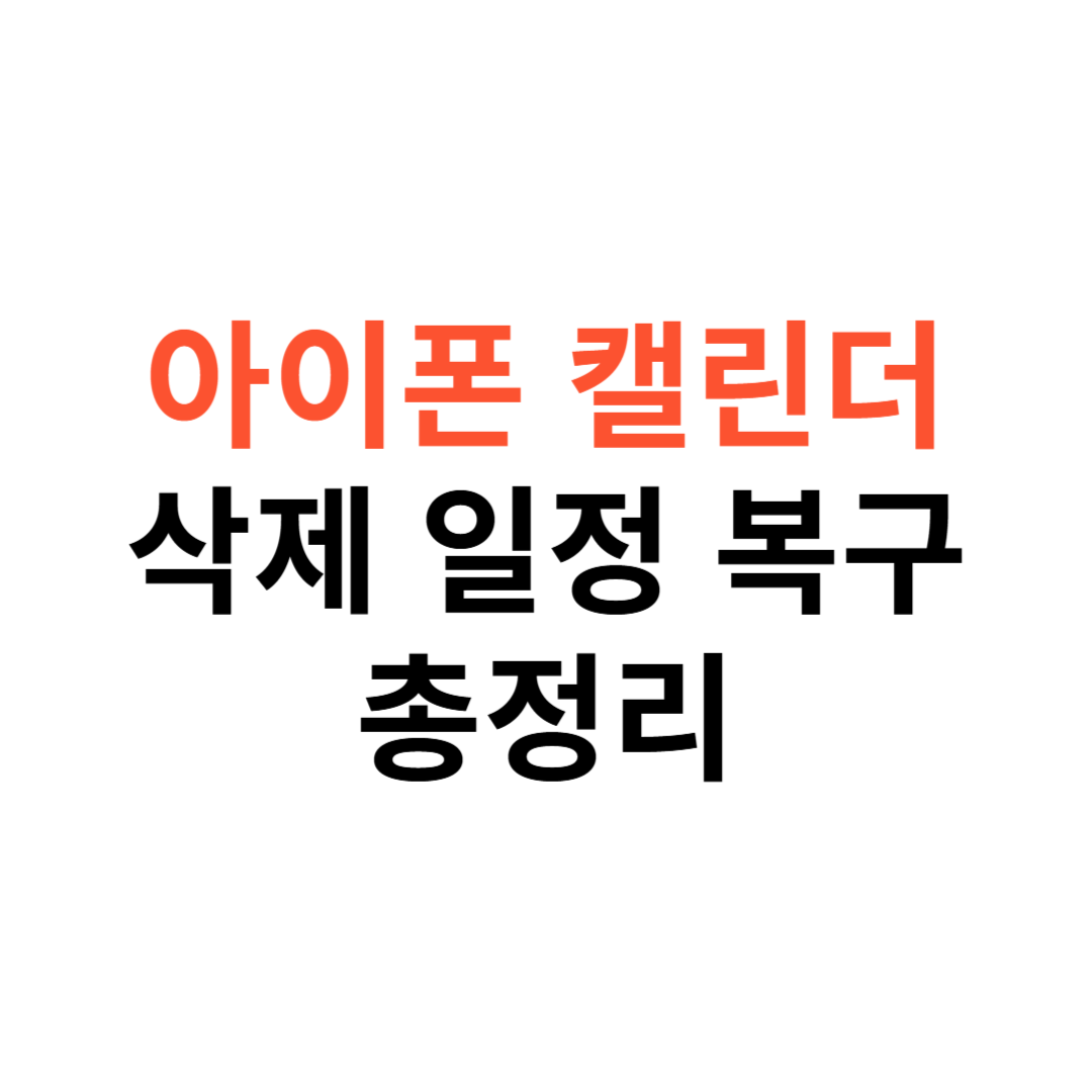 아이폰 캘린더 삭제된 일정 복구