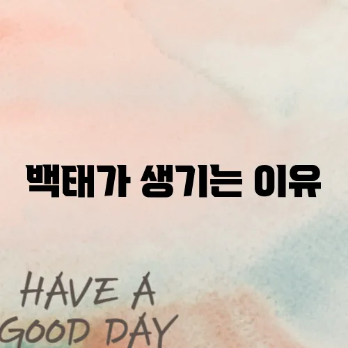 백태가 생기는 이유