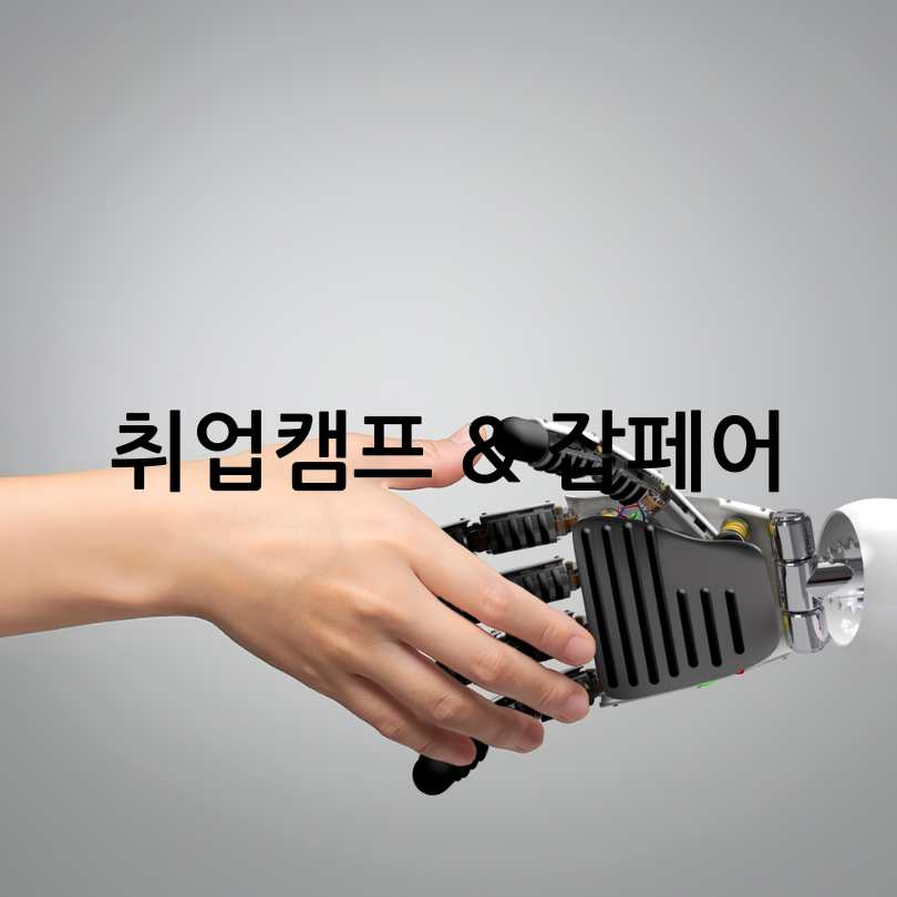 AI로 취업하기 : 서울시 청년취업사관학교