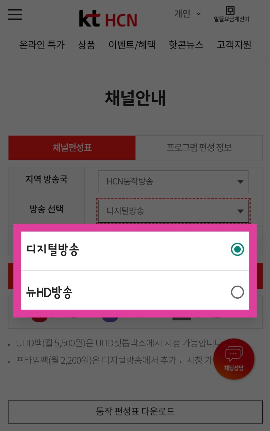 KT-HCN-동작방송-채널번호-및-편성표-확인-방법-안내-다음으로&amp;#44;-방송-선택에서는-디지털-방송-또는-뉴-HD-방송-중-선택합니다.