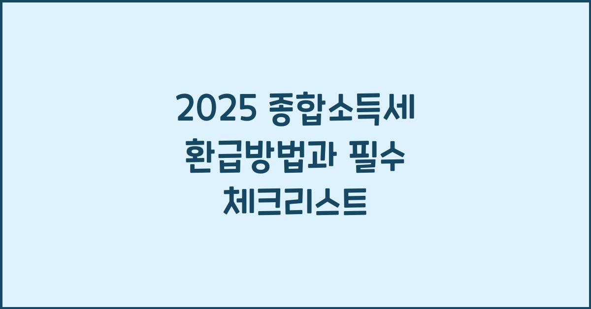 종합소득세 환급방법