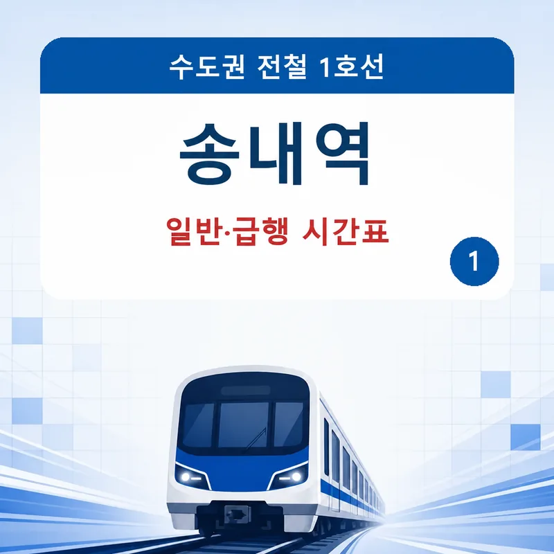 송내역 1호선 평일&middot;토요일&middot;공휴일 일반&middot;급행 시간표와 첫차&middot;막차, 출구&middot;편의시설을 2026년 7월 30일 기준으로 정리했습니다.