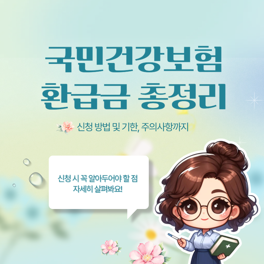 국민건강보험 환급금 조회