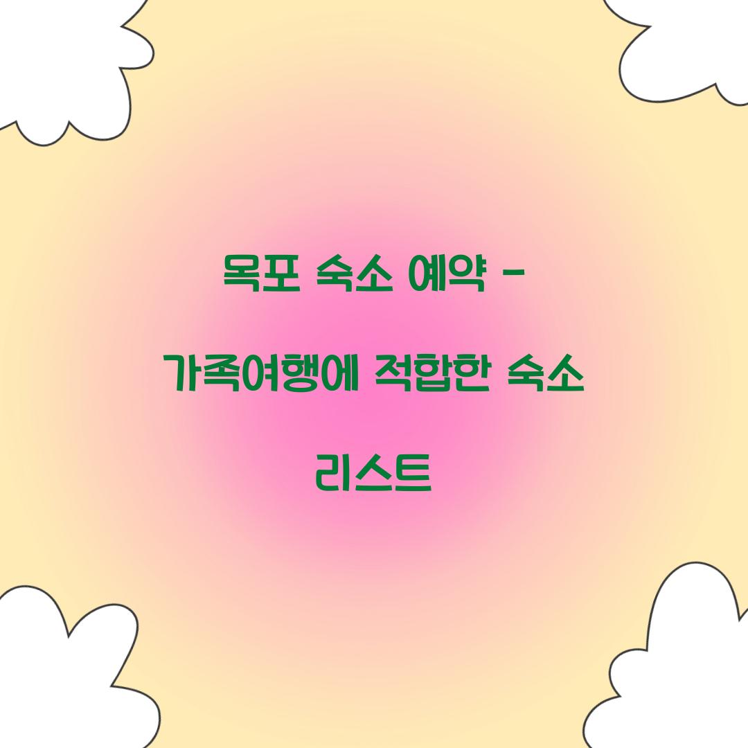 목포 숙소 예약