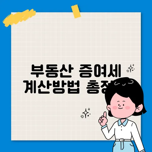 부동산 증여세 계산방법 총정리