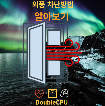 외풍 차단
