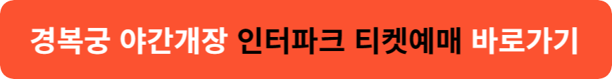 경복궁 야간개장