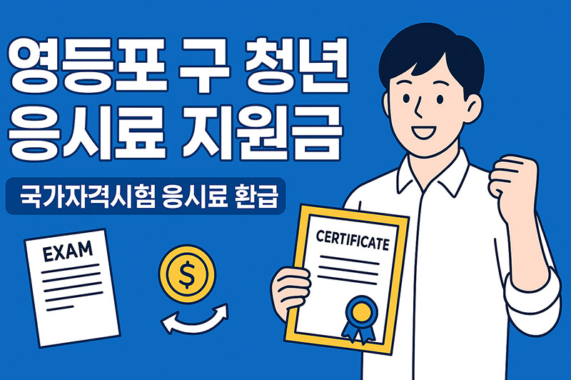 영등포구 청년 국가자격시험 응시료 지원금 신청방법 및 대상 총정리