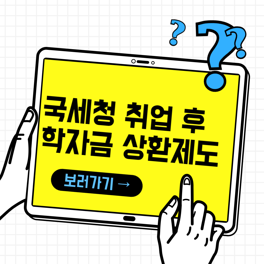 국세청 취업 후 학자금 상환제도