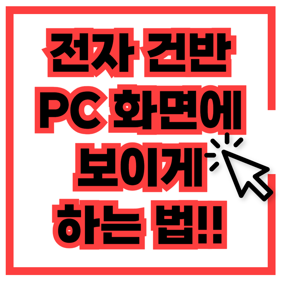 전자 건반 PC 화면 띄우기