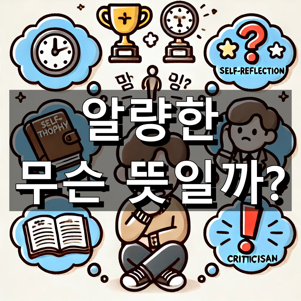 알량한 뜻 대표 이미지