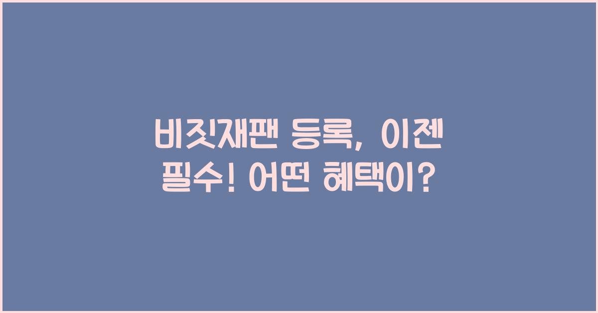 비짓재팬 등록