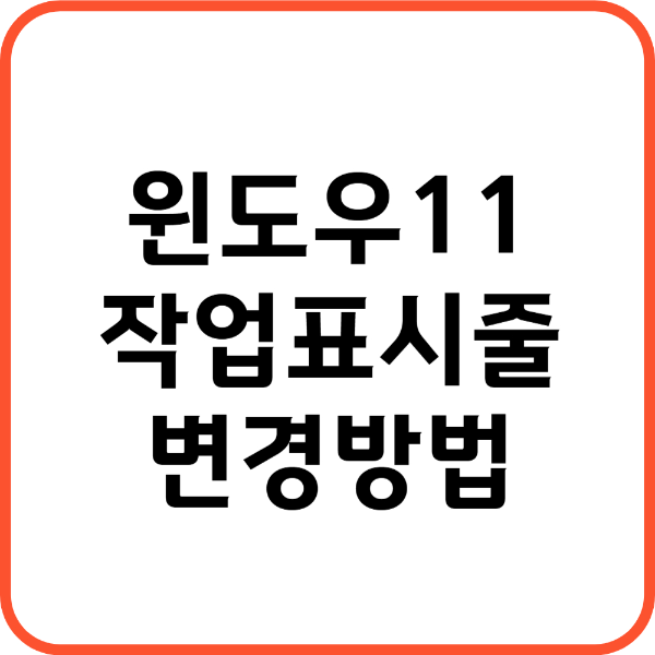 윈도우11 작업표시줄 변경 썸네일