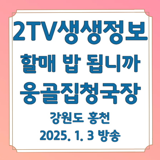 2TV 생생정보 할매 밥 됩니까