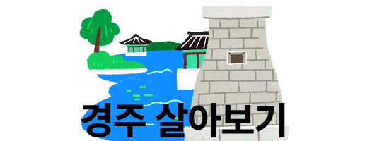경주살아보기