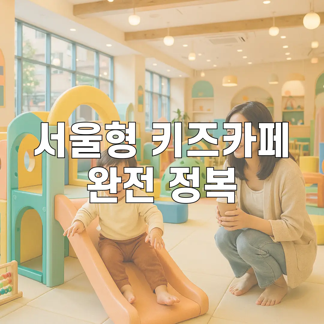 [서울형 키즈카페 완전 정복] 운영 시간부터 이용 대상까지 총정리!