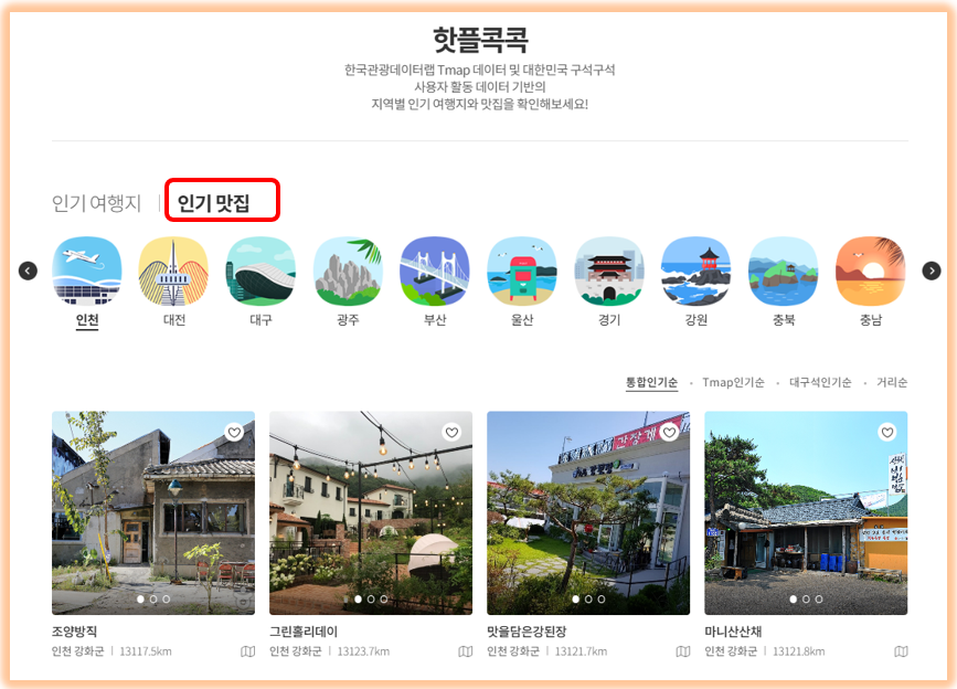 강화도 인기 맛집 안내