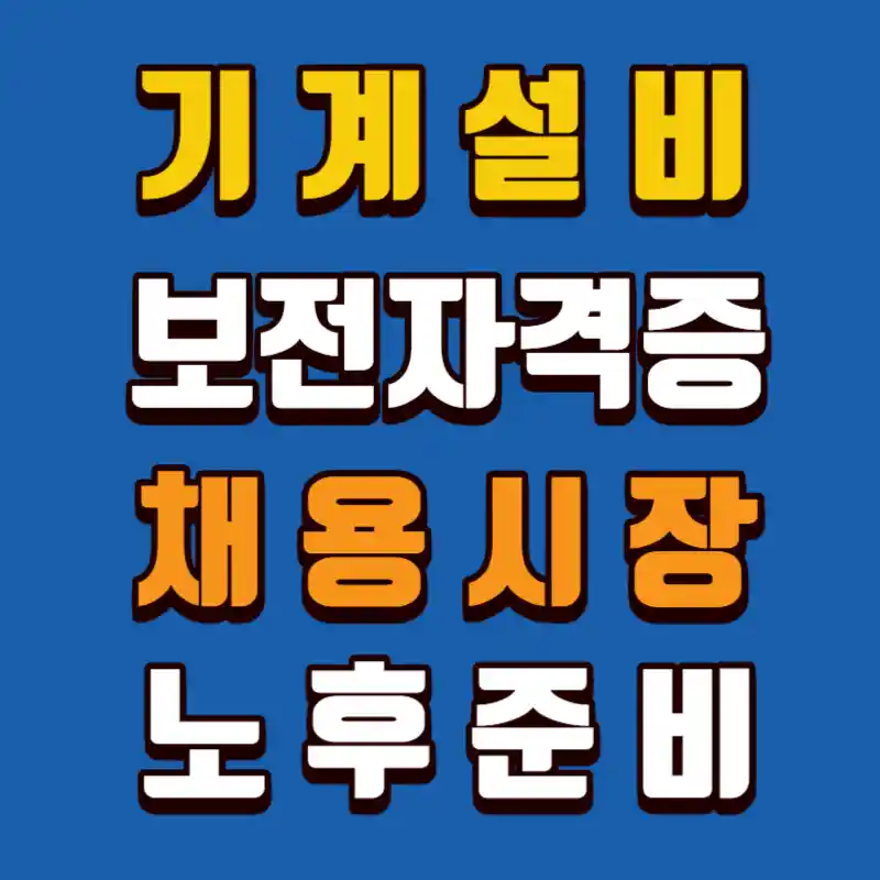 기계설비보전자격증-채용시장-노후준비