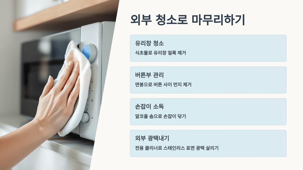 외부 청소로 마무리하기