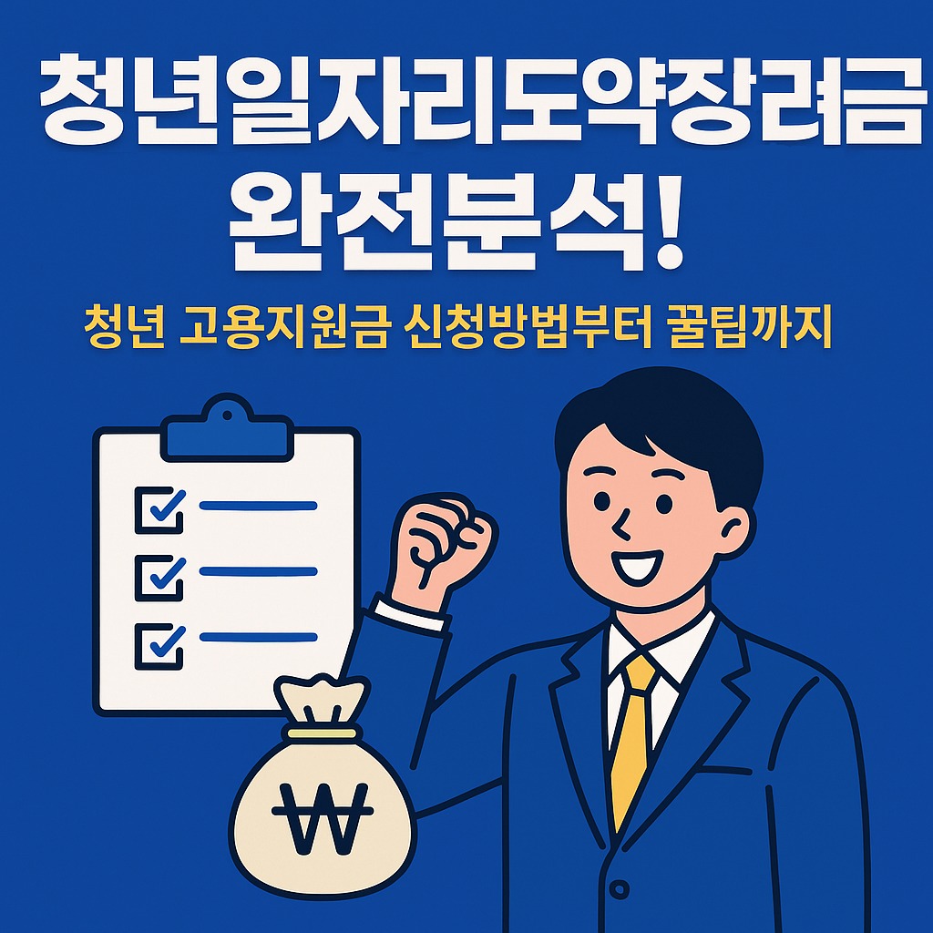 청년 고용지원금, 놓치면 손해! 도약장려금 제대로 받는 법