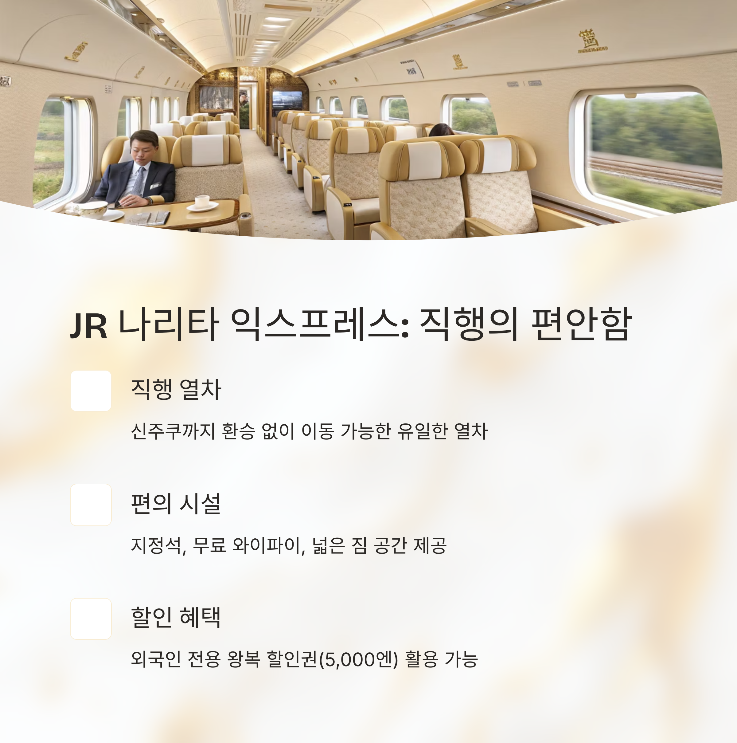 JR 나리타 익스프레스