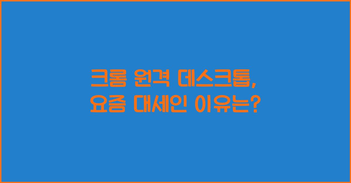 크롬 원격 데스크톱
