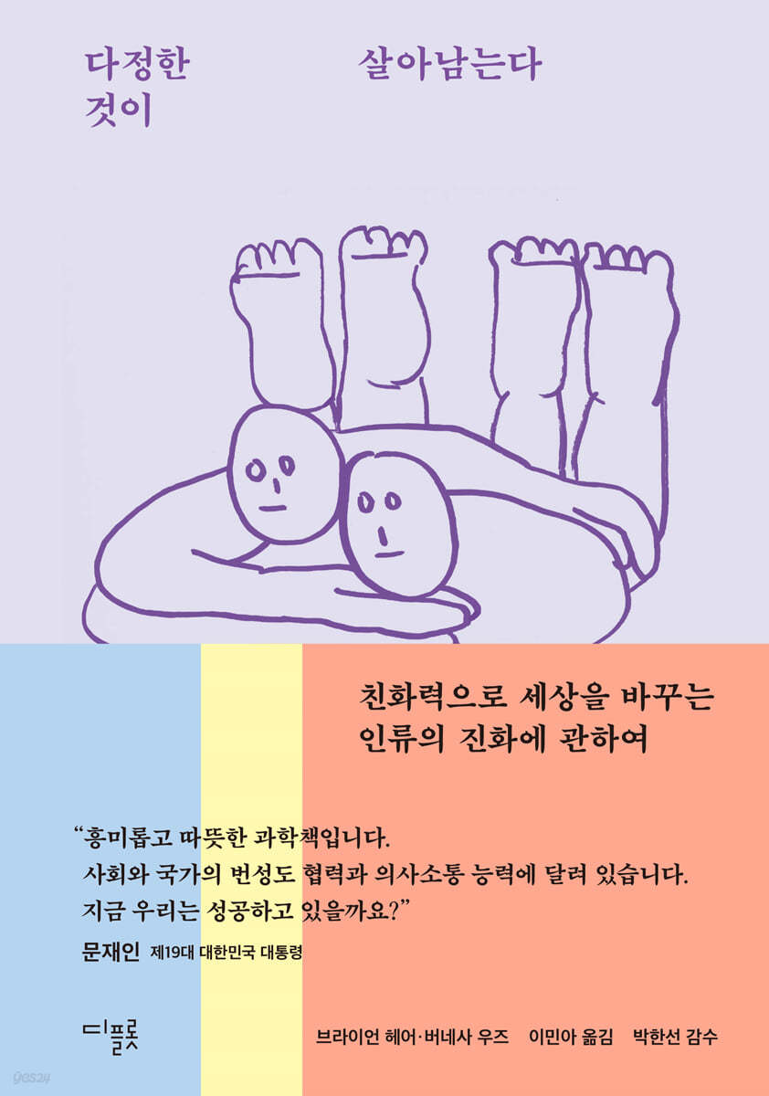 다정한 것이 살아남는다 - 브라이언 헤어, 버네사 우즈