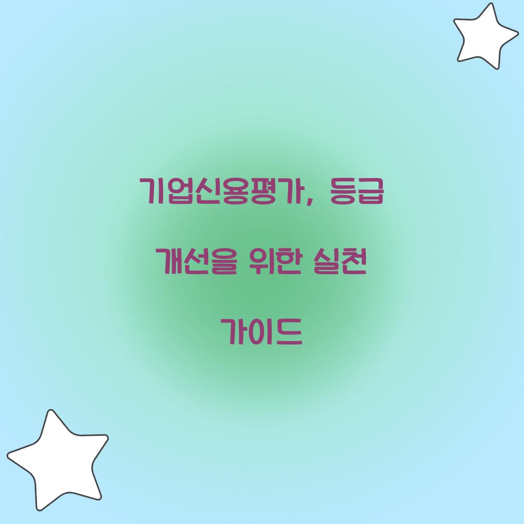 기업신용평가