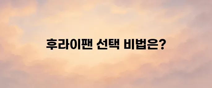 후라이팬 순위 추천 및 관리 방법