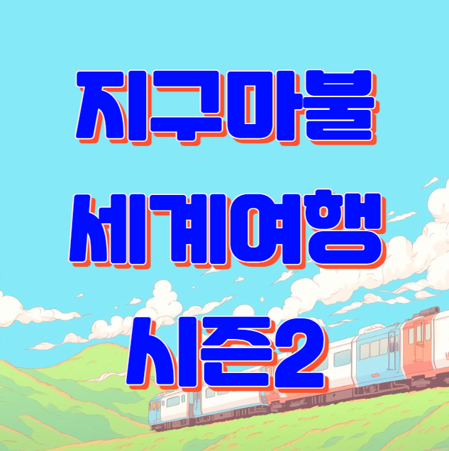 지구마불 세계여행2 고급기차 정보