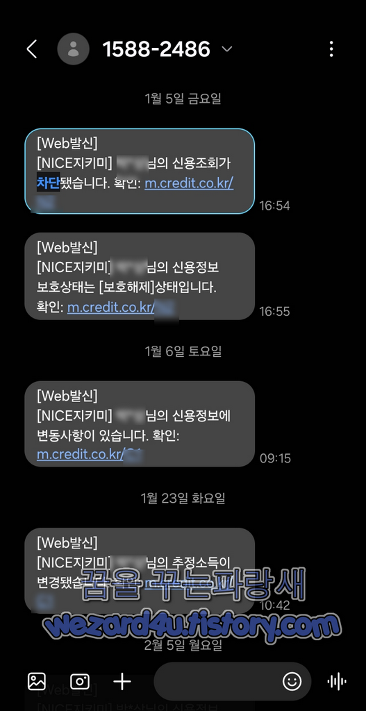 신용 조회 차단 및 명의도용차단서비스 나이스 지키미(NICE 지킴) 문자 알림