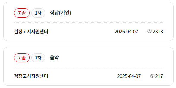 검정고시 시험날짜 및 기출문제 2025