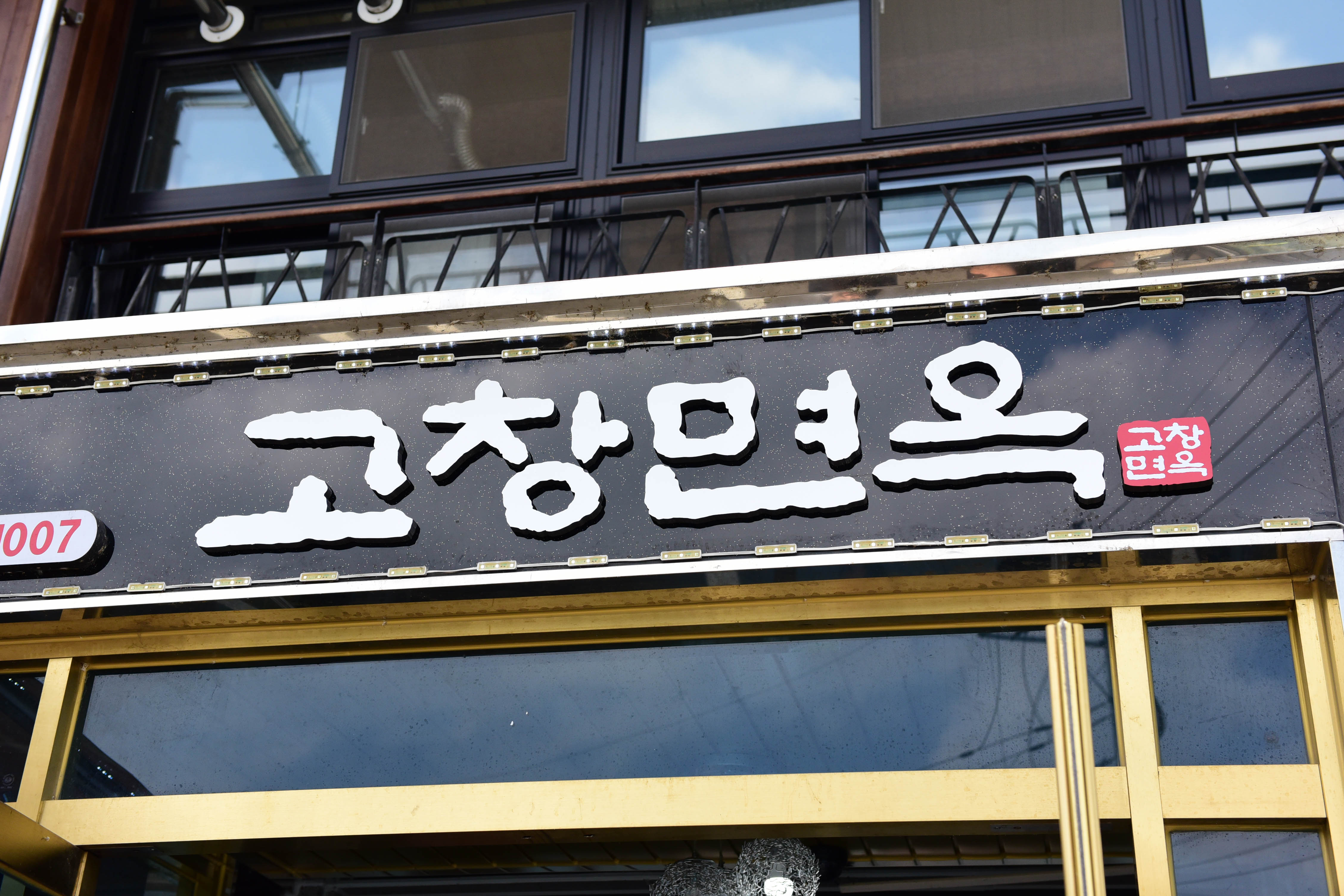 고창면옥 고창본점