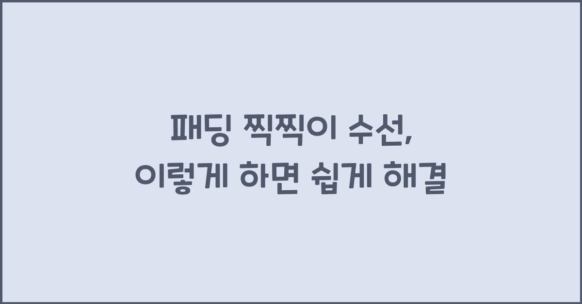 패딩 찍찍이 수선