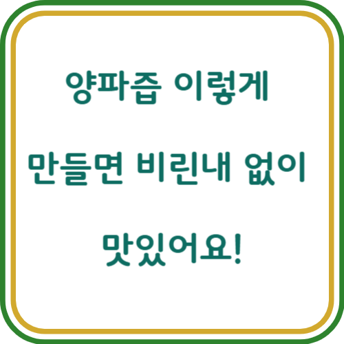 양파즙 만드는 방법 및 양파즙 복용법