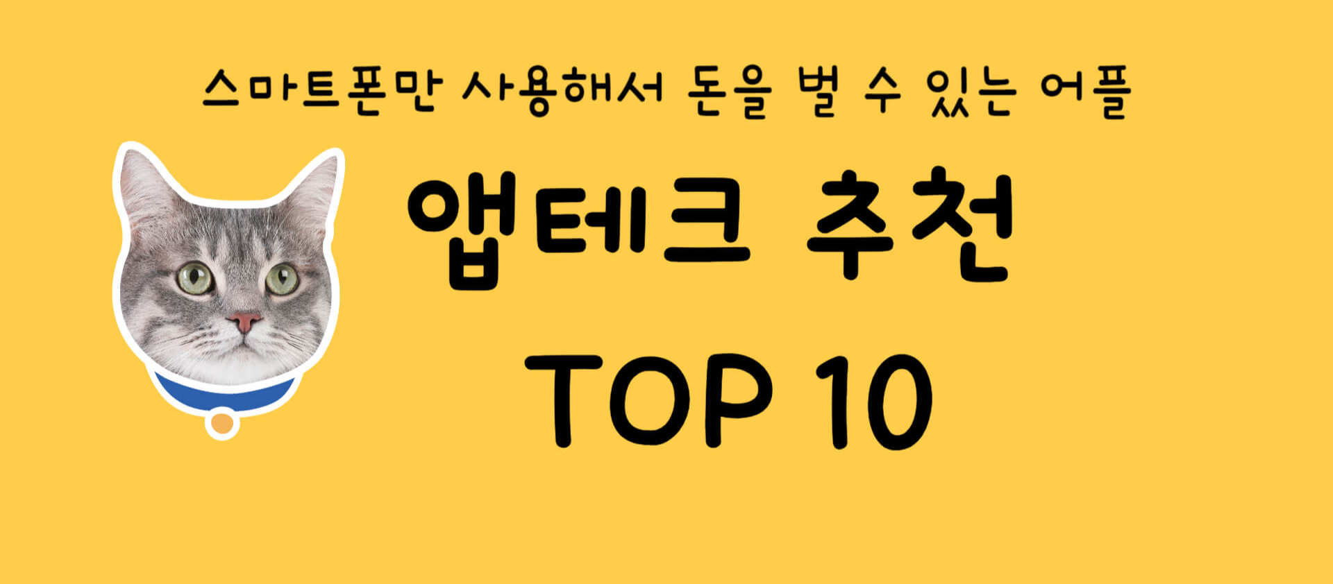 앱테크 순위 추천 10