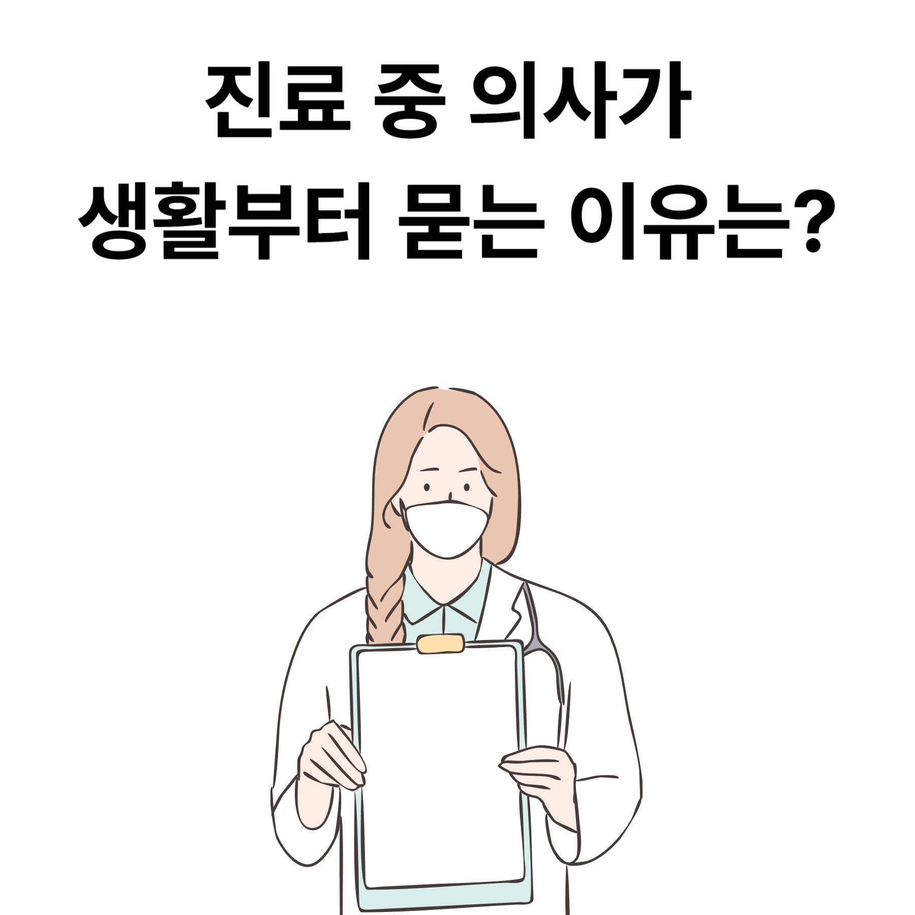 진료 중 의사가 생활부터 묻는 이유는?