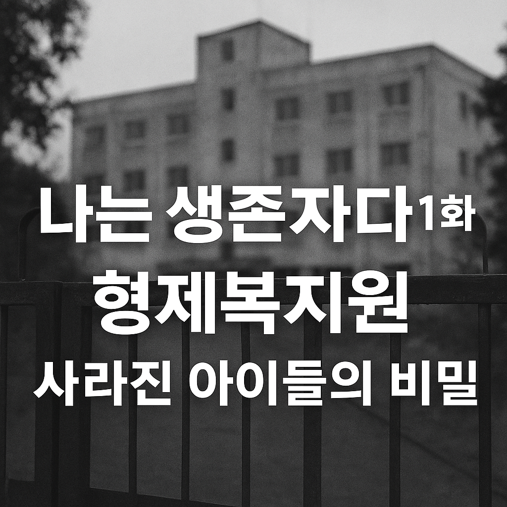 나는 생존자다 1화 형제복지원