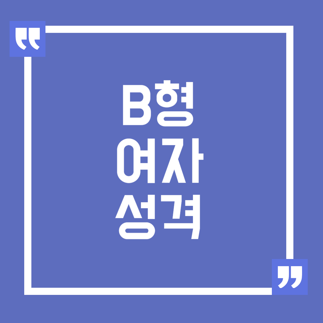 B형 여자 성격 특징 장점 단점