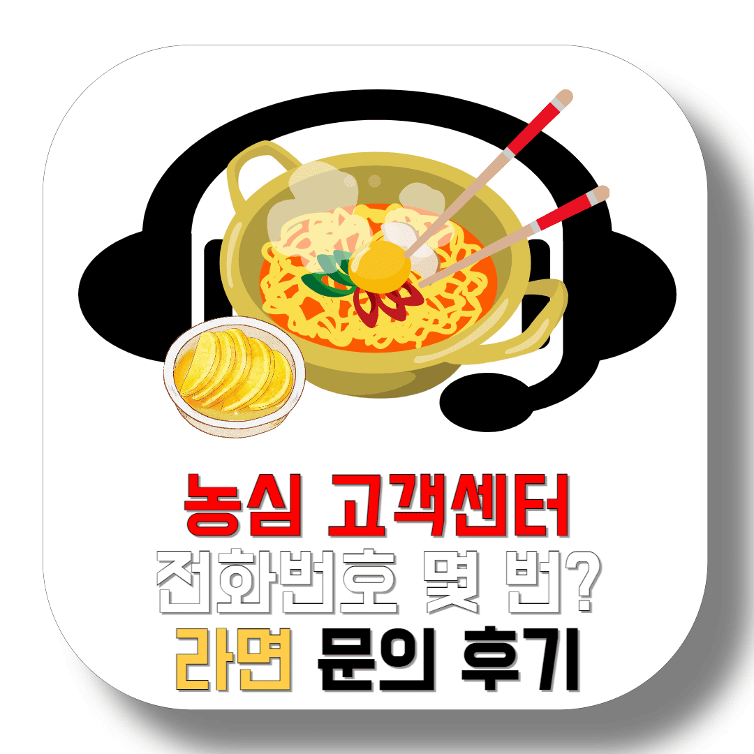 농심-고객센터-전화번호-몇-번-라면-문의-후기-썸네일