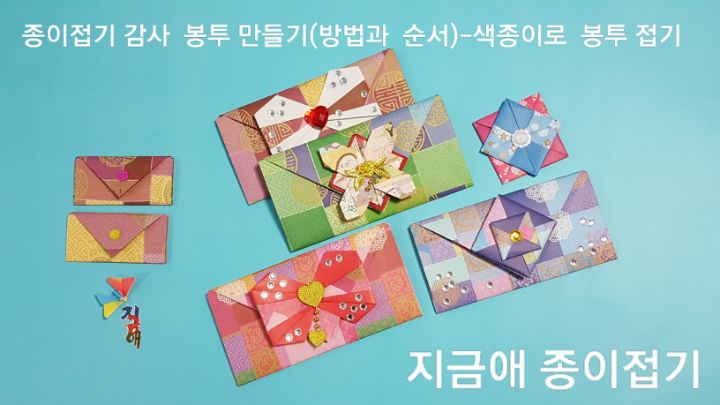 지폐를 넣을 수 있는 봉투 접기를 고전 무늬가 있는 종이로 접어 보았습니다.