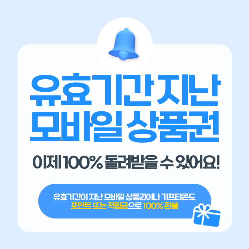 유효기간 지난 모바일 상품권, 이제 100% 돌려받을 수 있어요!