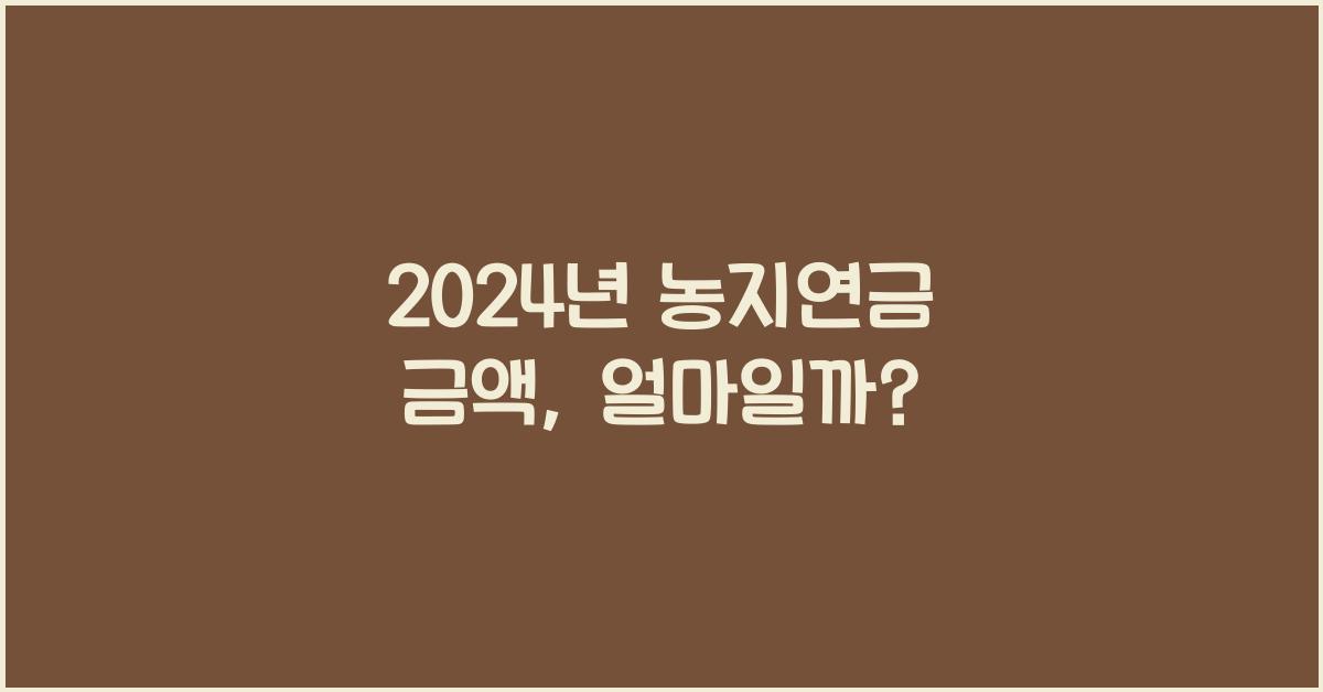 농지연금 금액