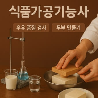 식품가공 기능사