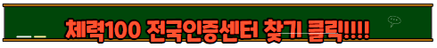 국민체력100 에서 지원하는 운동지원금 신청방법